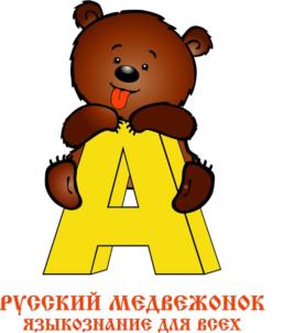 РУССКИЙ МЕДВЕЖОНОК ЯЗЫКОЗНАНИЕ ДЛЯ ВСЕХ