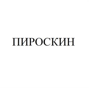 ПИРОСКИН