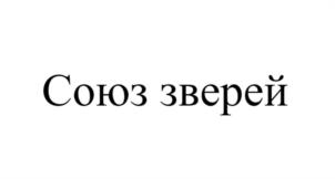 Товарный знак № 980003