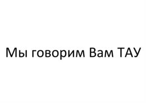 Мы говорим Вам ТАУ