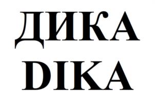 ДИКА DIKA