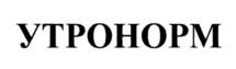 УТРОНОРМ