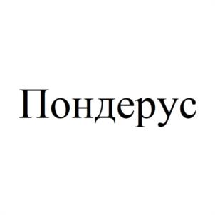 Пондерус