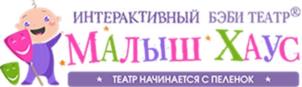 ИНТЕРАКТИВНЫЙ БЭБИ ТЕАТР МАЛЫШ ХАУС ТЕАТР НАЧИНАЕТСЯ С ПЕЛЕНОК