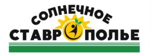 СОЛНЕЧНОЕ СТАВРОПОЛЬЕ