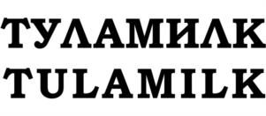 ТУЛАМИЛК TULAMILK