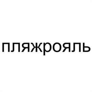 пляжрояль