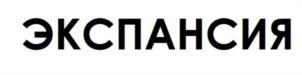 ЭКСПАНСИЯ
