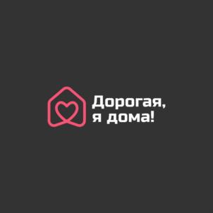 Дорогая, я дома!