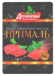 Деснянский Кондитерская Копченая с сырокопченой полуфабрикат ПРИМАЛЬ ПРОДУКТ 100%