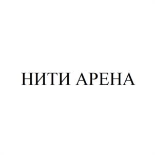 НИТИ АРЕНА