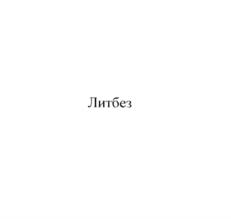 Литбез