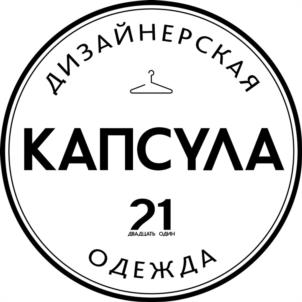 ДИЗАЙНЕРСКАЯ КАПСУЛА 21 ОДЕЖДА