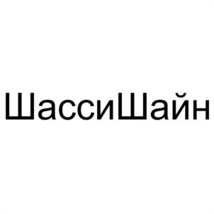ШассиШайн