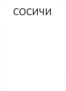 СОСИЧИ