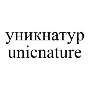 уикнатур unicnature