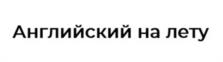 Английский на лету