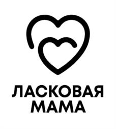 ЛАСКОВАЯ МАМА