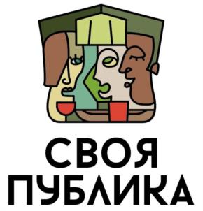 СВОЯ ПУБЛИКА