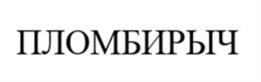 ПЛОМБИРЫЧ