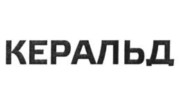 КЕРАЛЬД