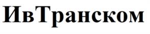 ИвТранском