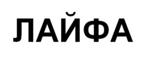 ЛАЙФА