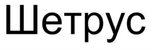 Шетрус