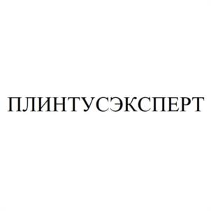 ПЛИНТУСЭКСПЕРТ