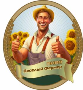 ПИВО Веселый Фермер