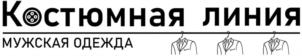 Костюмная линия МУЖСКАЯ ОДЕЖДА