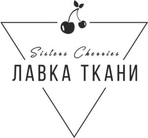 Sisters Cherries ЛАВКА ТКАНИ