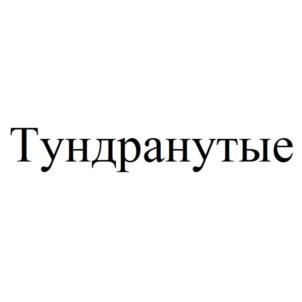 Тундранутые