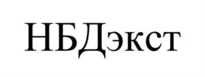 НБДэкст