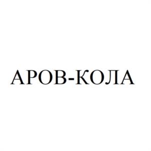 АРОВ-КОЛА