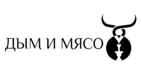 дым и мясо