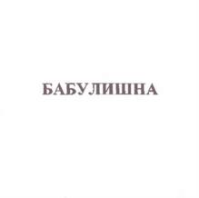БАБУЛИШНА
