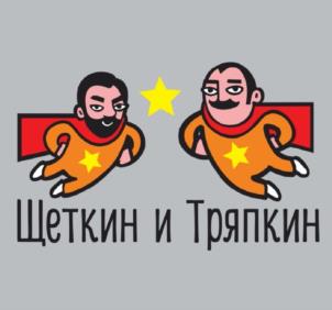 Щеткин и Тряпкин