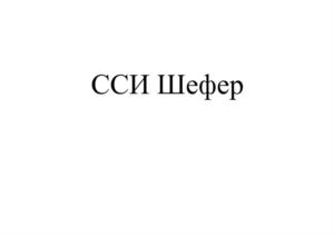 ССИ Шефер