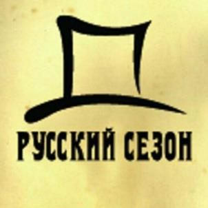 РУССКИЙ СЕЗОН