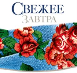 СВЕЖЕЕ ЗАВТРА