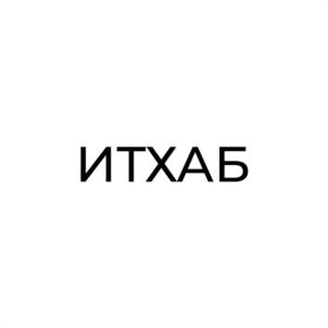 ИТХАБ