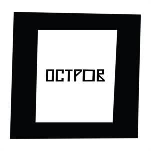 ОСТРОВ