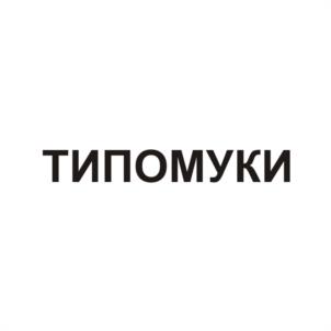 ТИПОМУКИ