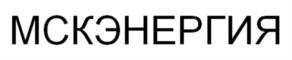 МСКЭНЕРГИЯ