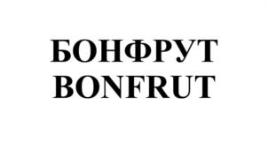 БОНФРУТ BONFRUT