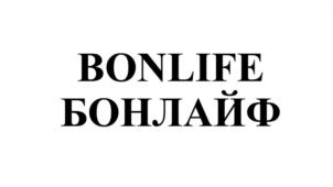 BONLIFE БОНЛАЙФ
