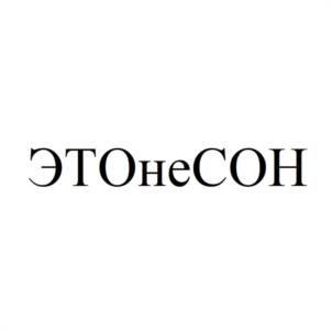 ЭТОнеСОН