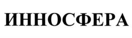 ИННОСФЕРА