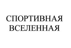 СПОРТИВНАЯ ВСЕЛЕННАЯ